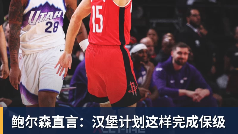 华体会体育-鲍尔森直言:汉堡计划这样完成保级