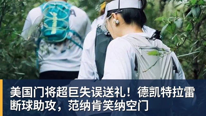 华体会体育美国门将超巨失误送礼！德凯特拉雷断球助攻，范纳肯笑纳空门