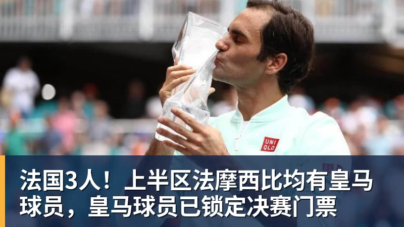 华体会体育法国3人！上半区法摩西比均有皇马球员，皇马球员已锁定决赛门票