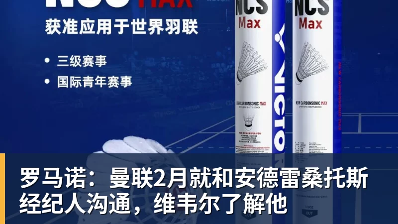 华体会体育罗马诺：曼联2月就和安德雷桑托斯经纪人沟通，维韦尔了解他