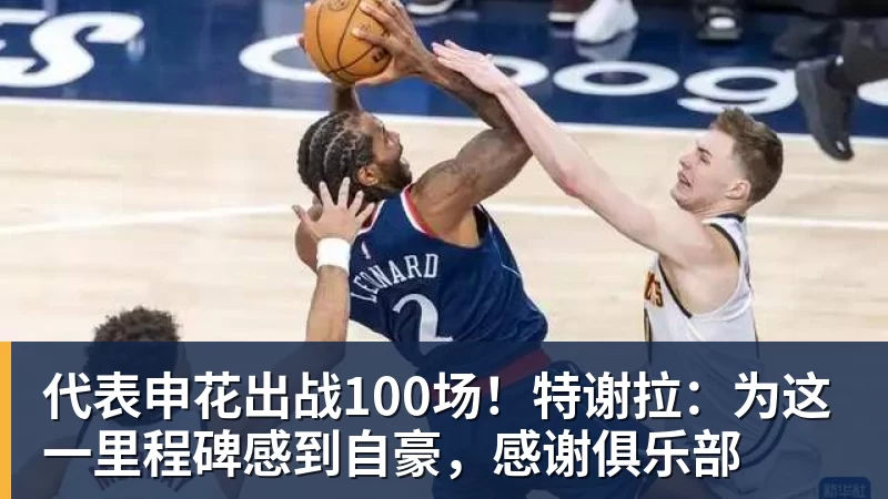 代表申花出战100场！特谢拉：为这一里程碑感到自豪，感谢俱乐部