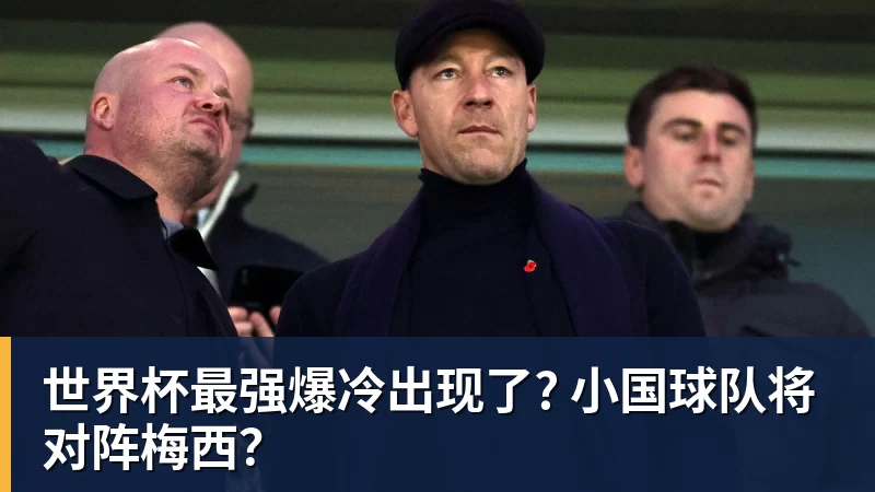 华体会体育世界杯最强爆冷出现了? 小国球队将对阵梅西？