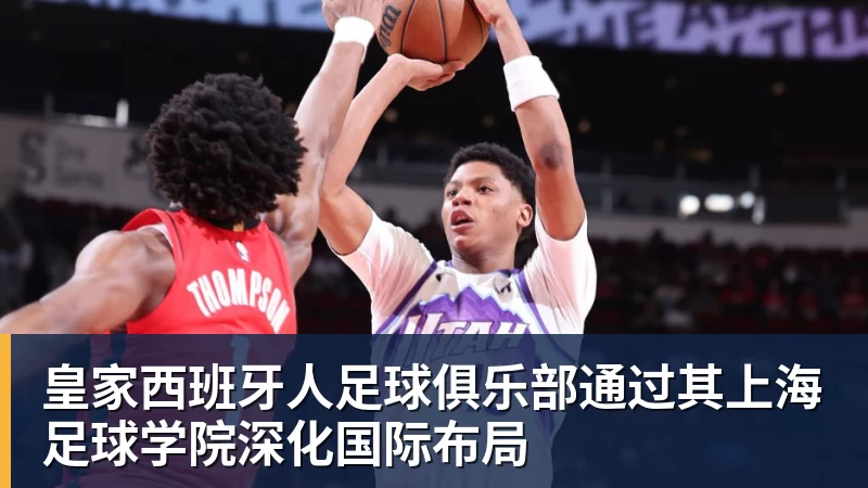 皇家西班牙人足球俱乐部通过其上海足球学院深化国际布局