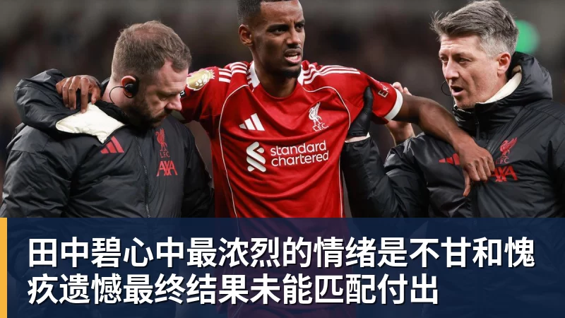 华体会体育田中碧心中最浓烈的情绪是不甘和愧疚遗憾最终结果未能匹配付出