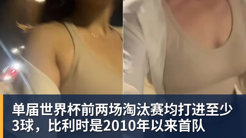 华体会体育单届世界杯前两场淘汰赛均打进至少3球，比利时是2010年以来首队