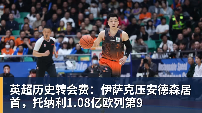 华体会体育英超历史转会费：伊萨克压安德森居首，托纳利1.08亿欧列第9