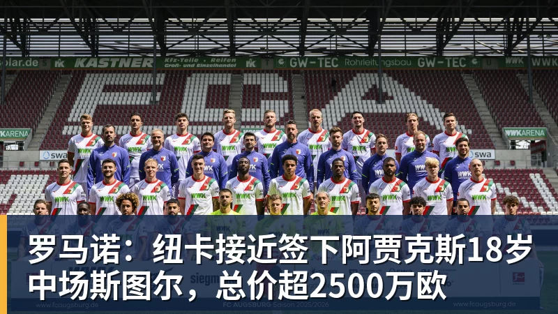 华体会体育罗马诺：纽卡接近签下阿贾克斯18岁中场斯图尔，总价超2500万欧