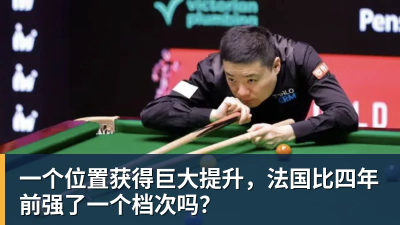 华体会体育一个位置获得巨大提升，法国比四年前强了一个档次吗？