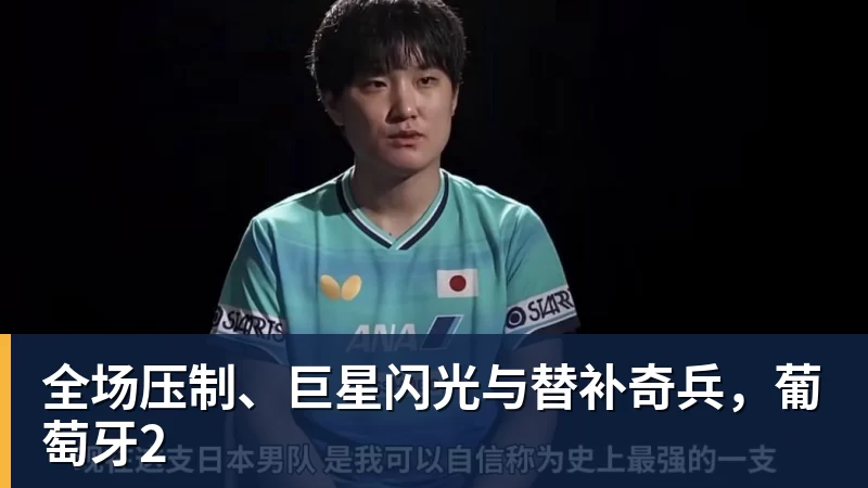 华体会体育全场压制、巨星闪光与替补奇兵，葡萄牙2