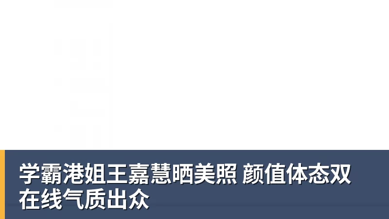 华体会体育学霸港姐王嘉慧晒美照 颜值体态双在线气质出众