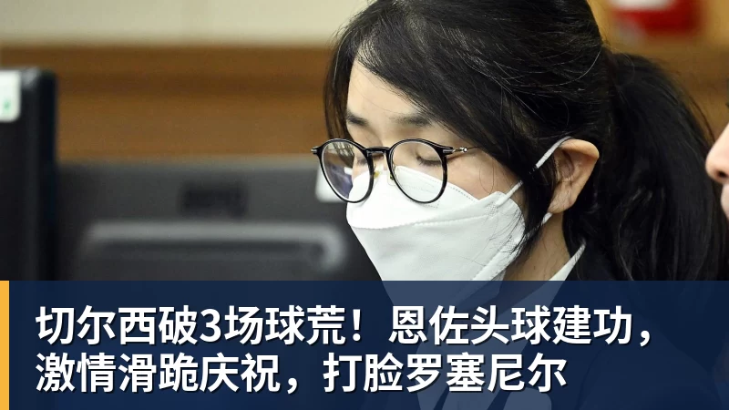 华体会体育切尔西破3场球荒！恩佐头球建功，激情滑跪庆祝，打脸罗塞尼尔