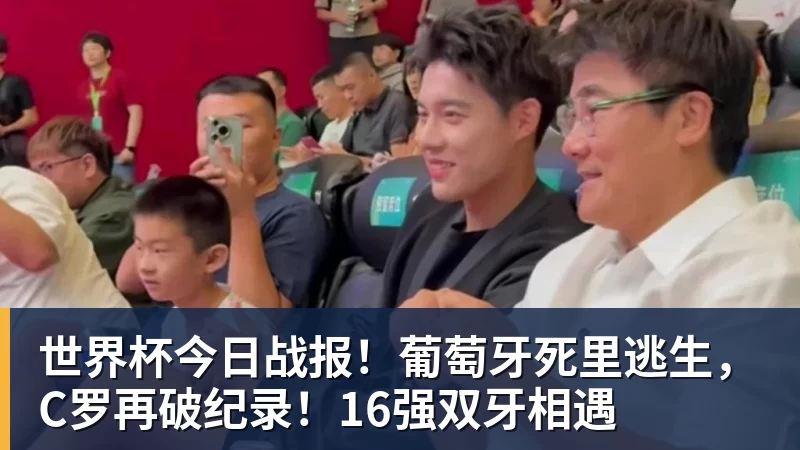 华体会体育世界杯今日战报！葡萄牙死里逃生，C罗再破纪录！16强双牙相遇