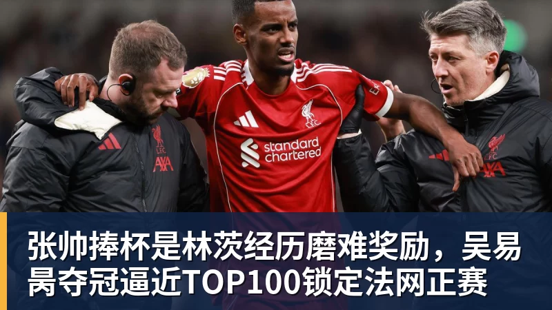 华体会体育张帅捧杯是林茨经历磨难奖励，吴易昺夺冠逼近TOP100锁定法网正赛