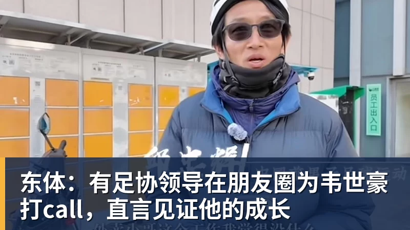华体会体育东体:有足协领导在朋友圈为韦世豪打call,直言见证他的成长