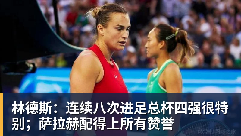 华体会体育林德斯:连续八次进足总杯四强很特别;萨拉赫配得上所有赞誉
