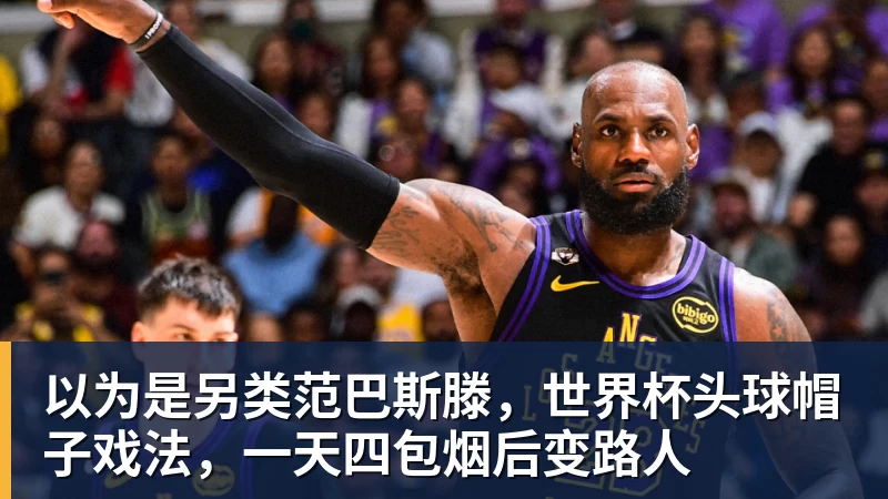华体会体育以为是另类范巴斯滕，世界杯头球帽子戏法，一天四包烟后变路人