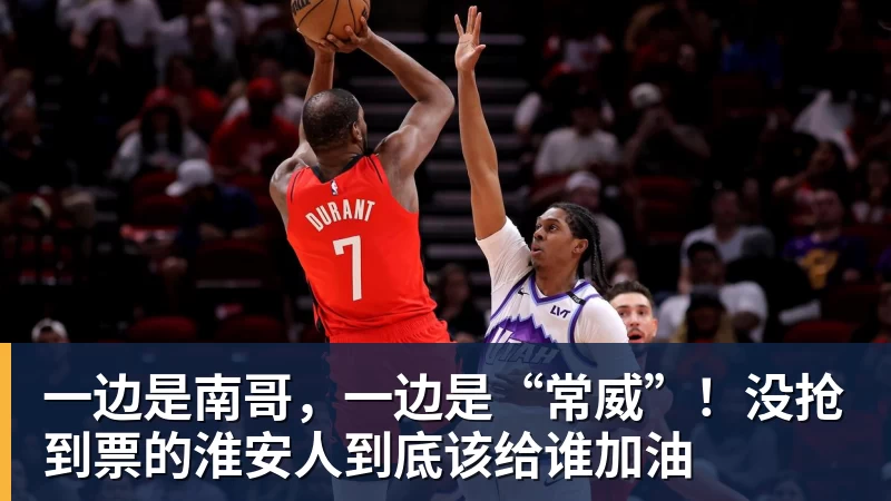 华体会体育一边是南哥，一边是“常威”！没抢到票的淮安人到底该给谁加油