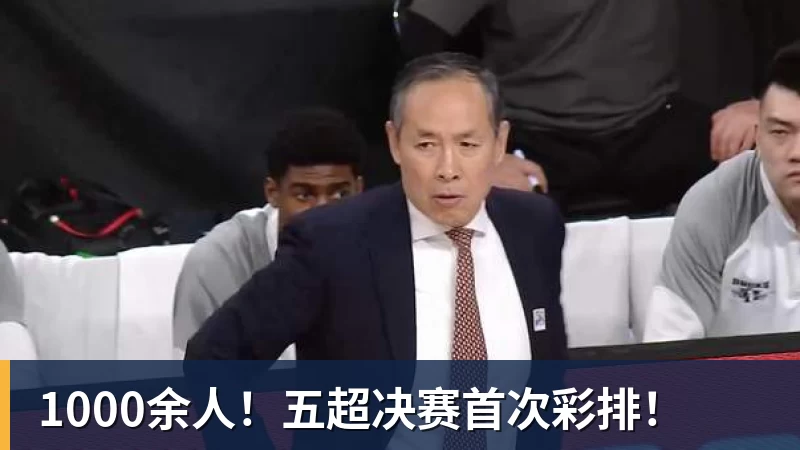 华体会体育1000余人!五超决赛首次彩排!