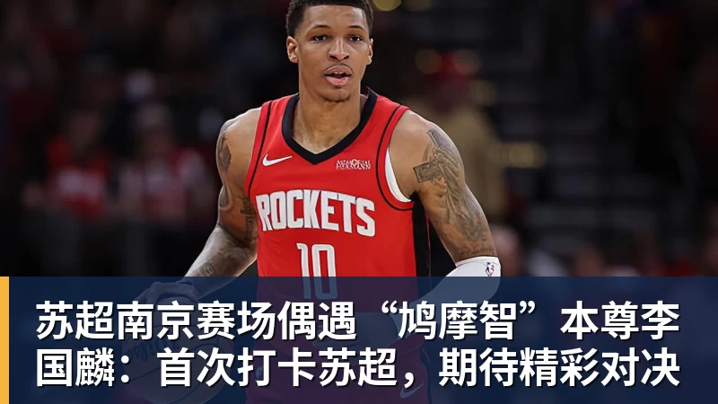 华体会体育苏超南京赛场偶遇“鸠摩智”本尊李国麟:首次打卡苏超,期待精彩对决