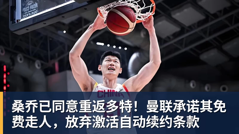 华体会体育桑乔已同意重返多特！曼联承诺其免费走人，放弃激活自动续约条款