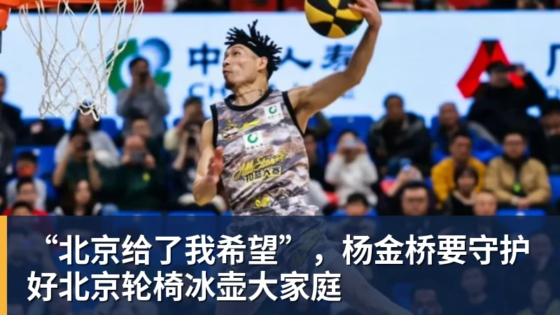 华体会体育“北京给了我希望”，杨金桥要守护好北京轮椅冰壶大家庭