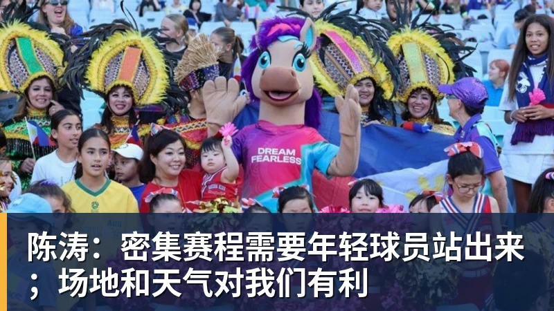华体会体育陈涛:密集赛程需要年轻球员站出来;场地和天气对我们有利