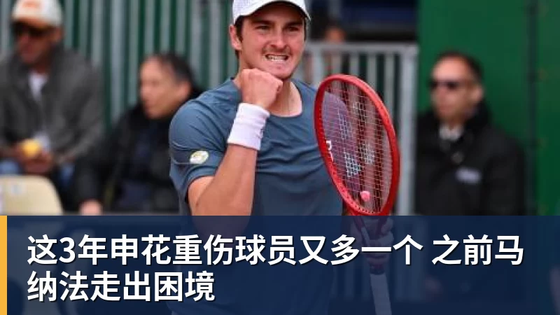 华体会体育这3年申花重伤球员又多一个 之前马纳法走出困境