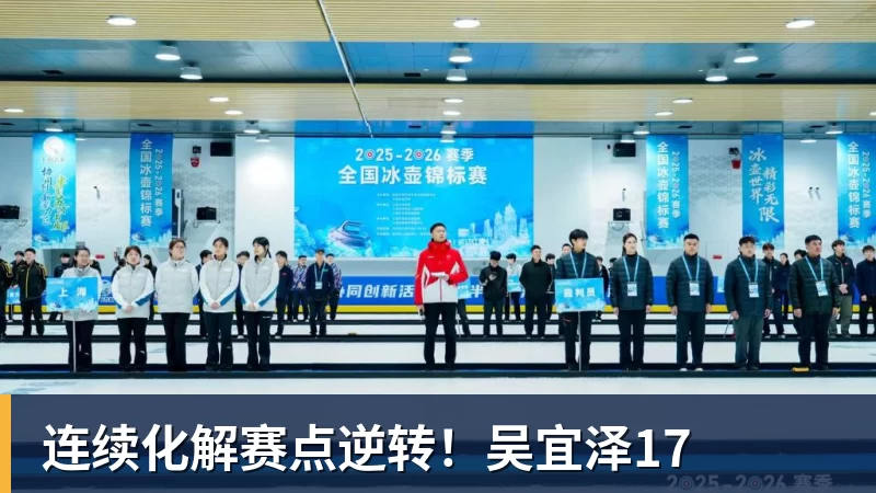 华体会体育连续化解赛点逆转!吴宜泽17
