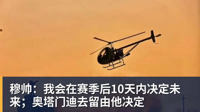 华体会体育穆帅：我会在赛季后10天内决定未来；奥塔门迪去留由他决定