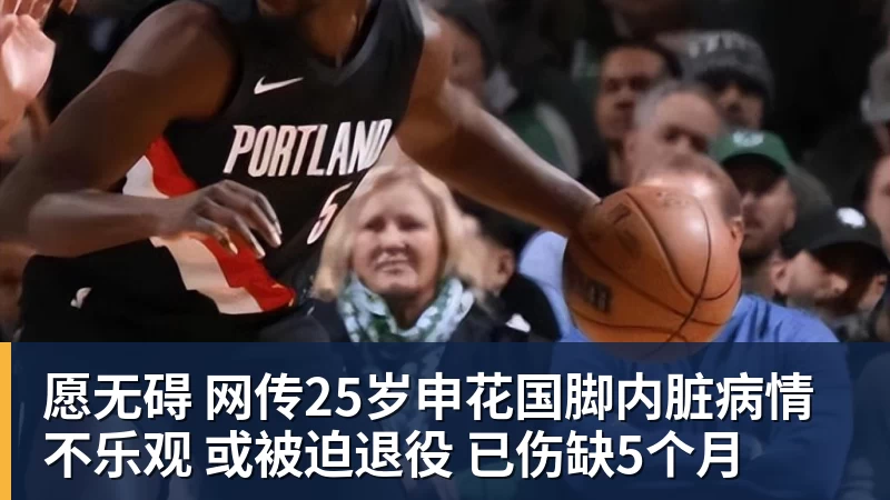 华体会体育愿无碍 网传25岁申花国脚内脏病情不乐观 或被迫退役 已伤缺5个月