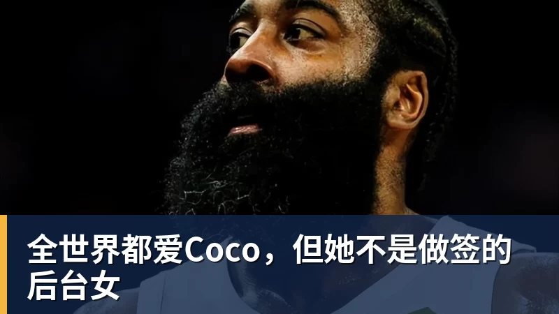 华体会体育全世界都爱Coco，但她不是做签的后台女