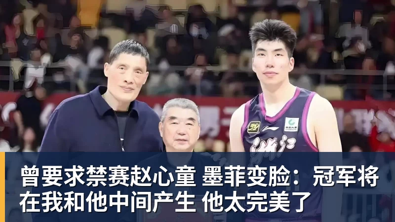华体会体育曾要求禁赛赵心童 墨菲变脸：冠军将在我和他中间产生 他太完美了