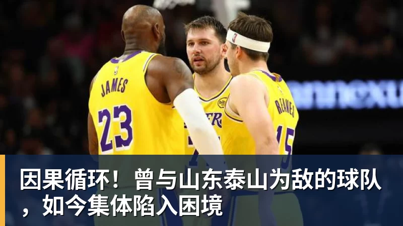 华体会体育因果循环！曾与山东泰山为敌的球队，如今集体陷入困境