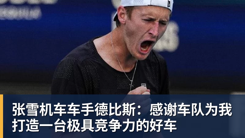 华体会体育张雪机车车手德比斯：感谢车队为我打造一台极具竞争力的好车