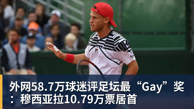 华体会体育外网58.7万球迷评足坛最“Gay”奖：穆西亚拉10.79万票居首