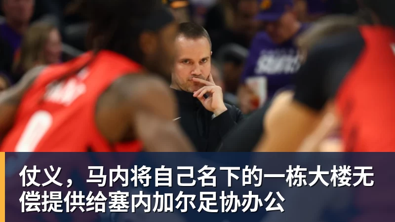 华体会体育仗义，马内将自己名下的一栋大楼无偿提供给塞内加尔足协办公