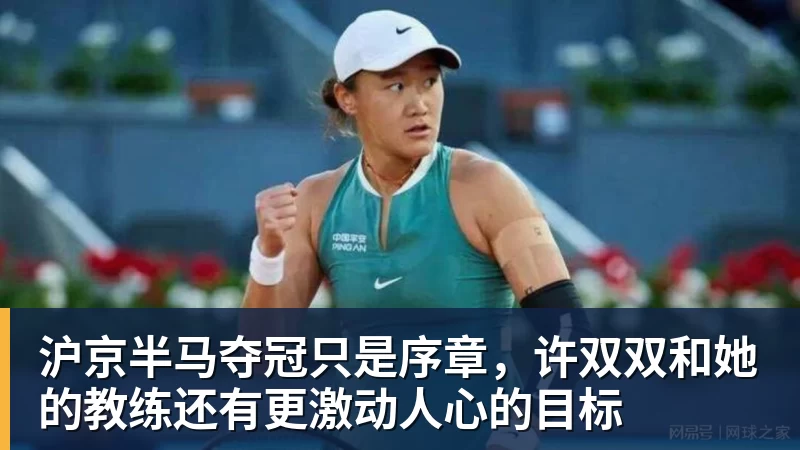 华体会体育沪京半马夺冠只是序章，许双双和她的教练还有更激动人心的目标