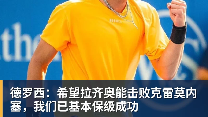 华体会体育德罗西：希望拉齐奥能击败克雷莫内塞，我们已基本保级成功