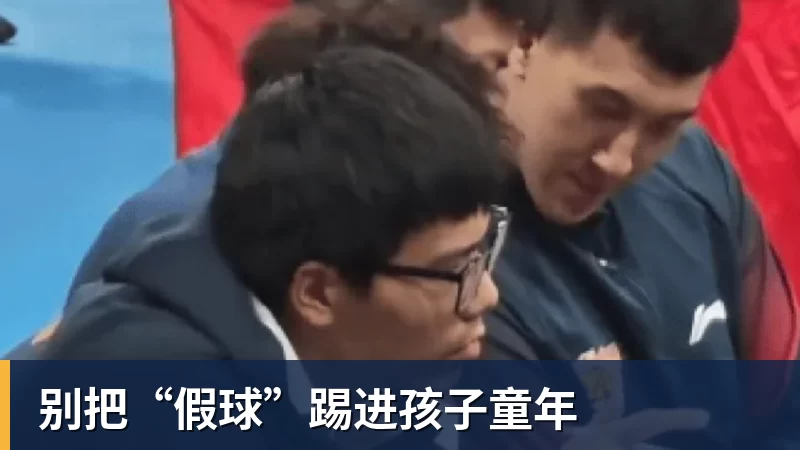 华体会体育别把“假球”踢进孩子童年