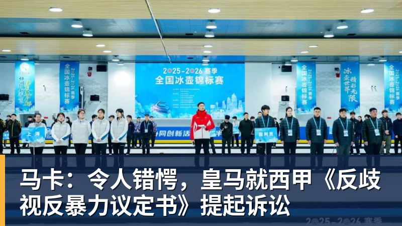 华体会体育马卡：令人错愕，皇马就西甲《反歧视反暴力议定书》提起诉讼