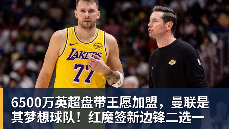 华体会体育6500万英超盘带王愿加盟，曼联是其梦想球队！红魔签新边锋二选一