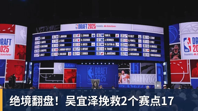 华体会体育绝境翻盘！吴宜泽挽救2个赛点17