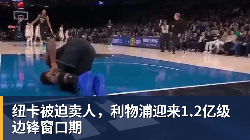 华体会体育纽卡被迫卖人，利物浦迎来1.2亿级边锋窗口期