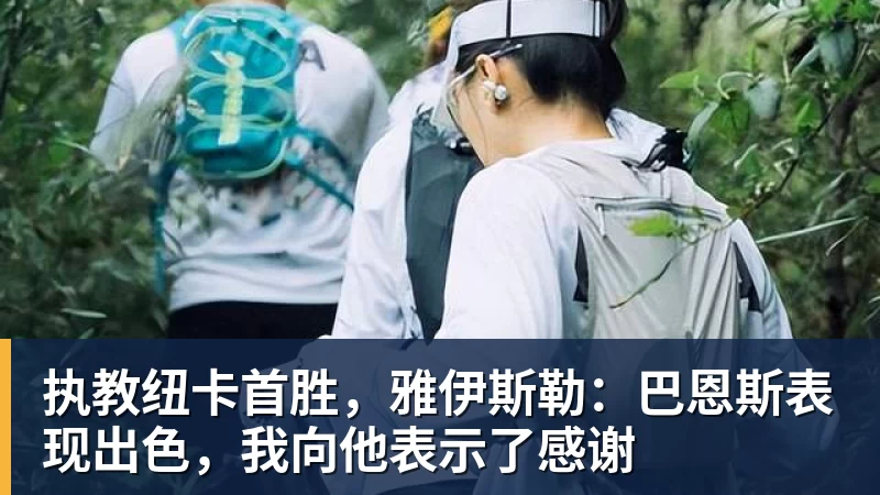 华体会体育执教纽卡首胜，雅伊斯勒：巴恩斯表现出色，我向他表示了感谢