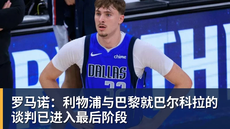 华体会体育罗马诺：利物浦与巴黎就巴尔科拉的谈判已进入最后阶段