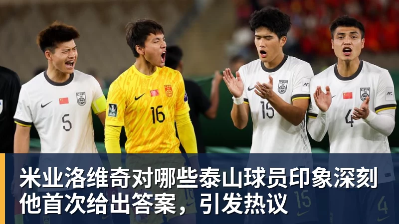 华体会体育米业洛维奇对哪些泰山球员印象深刻他首次给出答案，引发热议
