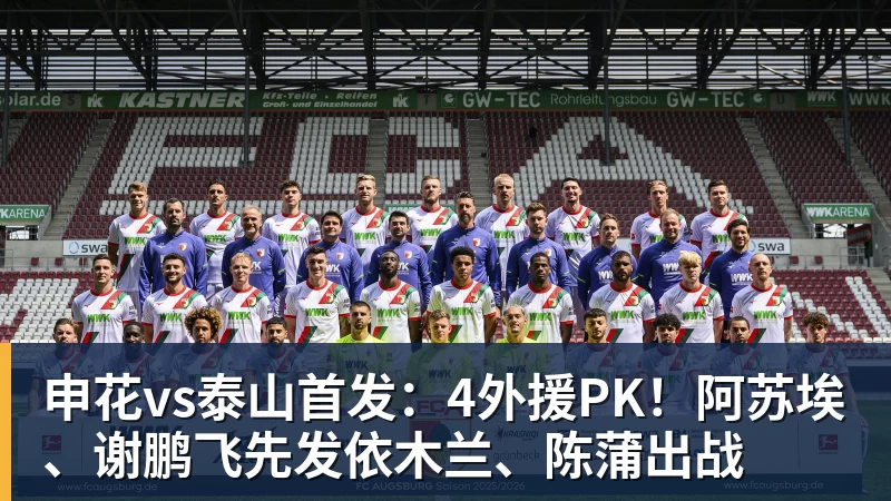 华体会体育申花vs泰山首发：4外援PK！阿苏埃、谢鹏飞先发依木兰、陈蒲出战