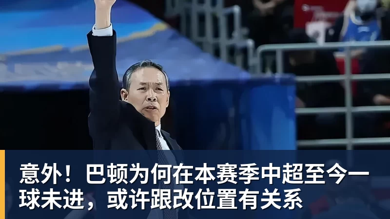 华体会体育意外！巴顿为何在本赛季中超至今一球未进，或许跟改位置有关系