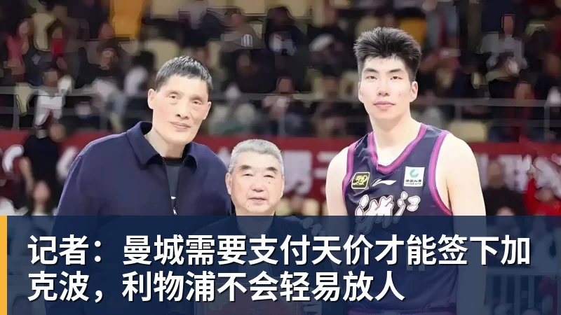 华体会体育记者：曼城需要支付天价才能签下加克波，利物浦不会轻易放人