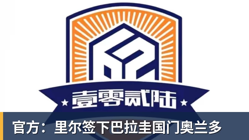 华体会体育官方：里尔签下巴拉圭国门奥兰多